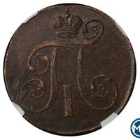 2 копейки 1800 года