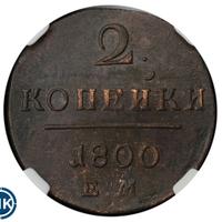 2 копейки 1800 года
