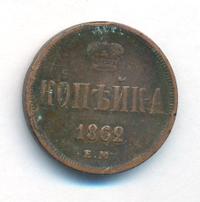 1 копейка 1862 года