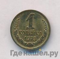 1 копейка 1973 года