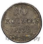 10 копеек 1797 года