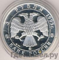 3 рубля 1995 года ММД