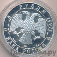 3 рубля 1997 года ММД