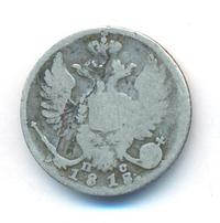 10 копеек 1818 года СПБ ПС