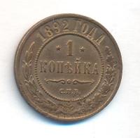 1 копейка 1892 года СПБ