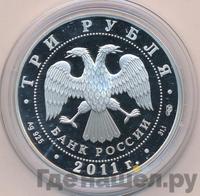 3 рубля 2011 года СПМД