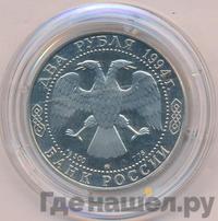 2 рубля 1994 года ММД