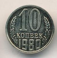 10 копеек 1980 года
