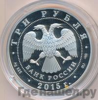 3 рубля 2015 года  Символы России - Троице-Сергиева Лавра
