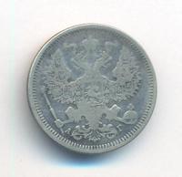 20 копеек 1884 года СПБ АГ