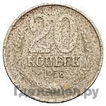 20 копеек 1958 года