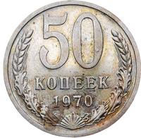 50 копеек 1970 года
