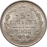 5 копеек 1908 года СПБ ЭБ