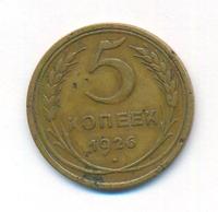 5 копеек 1926 года