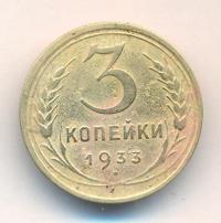3 копейки 1933 года