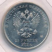25 рублей 2012 года  Талисманы Олимпиады Сочи 2014