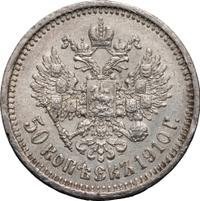 50 копеек 1910 года ЭБ