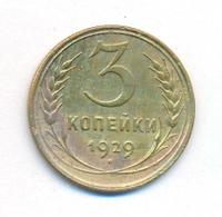 3 копейки 1929 года