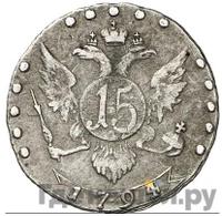 15 копеек 1794 года