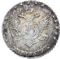15 копеек 1769 года ММД
