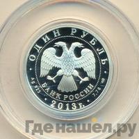 1 рубль 2013 года СПМД