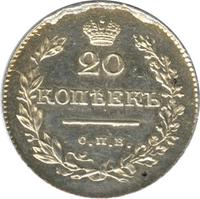 20 копеек 1829 года СПБ НГ
