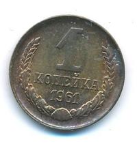 1 копейка 1961 года