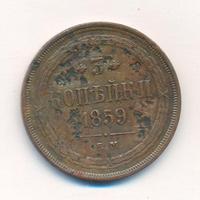 3 копейки 1859 года