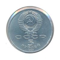 5 рублей 1988 года