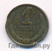 1 копейка 1990 года