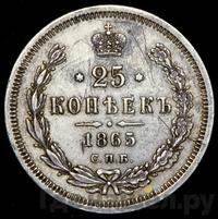 25 копеек 1865 года СПБ НФ