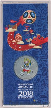 25 рублей 2018 года  Чемпионат мира по футболу FIFA - Кубок