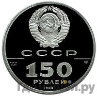 150 рублей 1988 года ЛМД