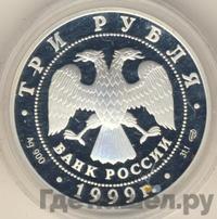 3 рубля 1999 года СПМД