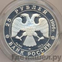 25 рублей 1996 года ЛМД
