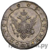 Полуполтинник 1805 года