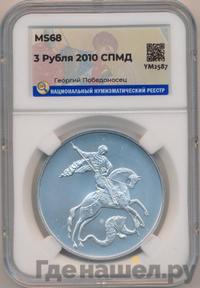 3 рубля 2010 года  Георгий Победоносец