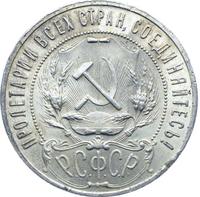 1 рубль 1921 года