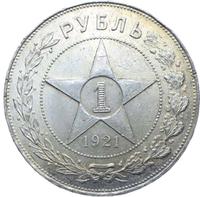 1 рубль 1921 года