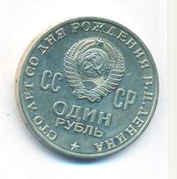 1 рубль 1970 года