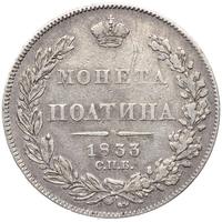 Полтина 1833 года СПБ НГ