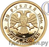25 рублей 1994 года ММД