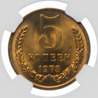 5 копеек 1973 года