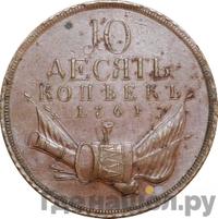 10 копеек 1761 года  Пробные