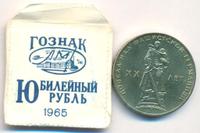 1 рубль 1965 года  20 лет Победы над Фашистской Германией