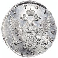 1 рубль 1757 года