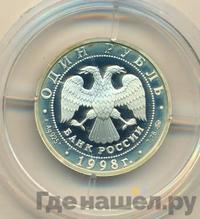 1 рубль 1998 года ММД