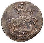 2 копейки 1796 года