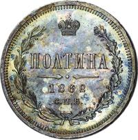 Полтина 1862 года СПБ МИ