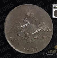 10 копеек 1833 года